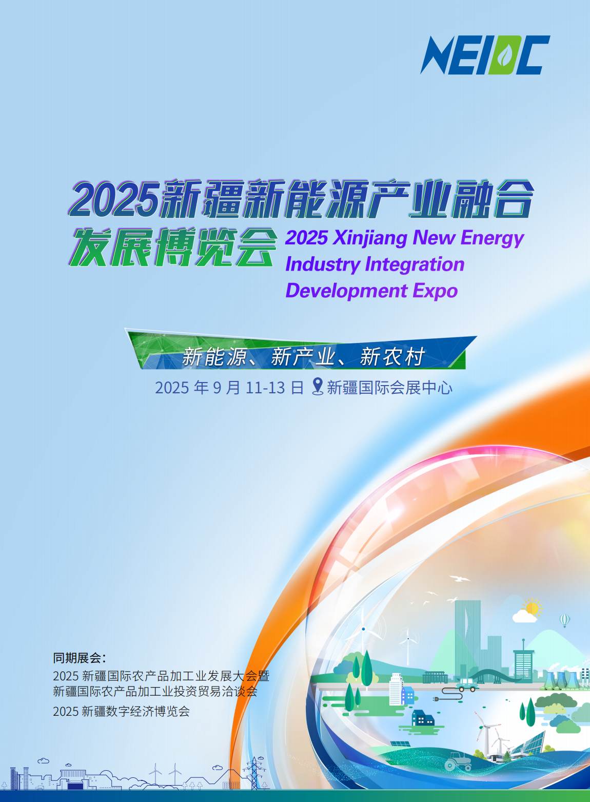 2025新疆新能源产业融合发展博览会
