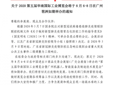 重磅 | 2020第五届华南国际工业博览会将于2020年8月6-8日在广州琶洲如期举办！